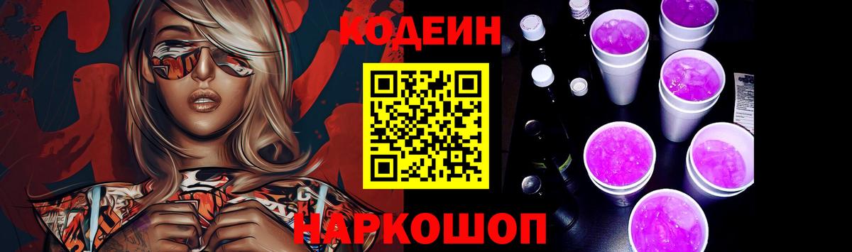 Codein напиток Lean (лин) Ликино-Дулёво